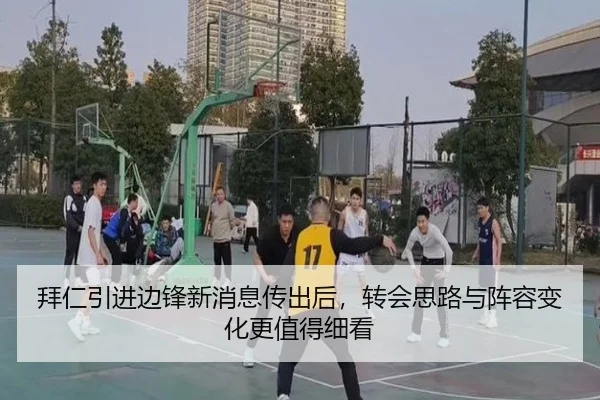 拜仁引进边锋新消息传出后，转会思路与阵容变化更值得细看（NetEase CC）