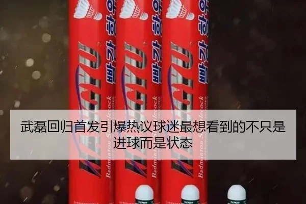 武磊回归首发引爆热议球迷最想看到的不只是进球而是状态 | NetEase CC