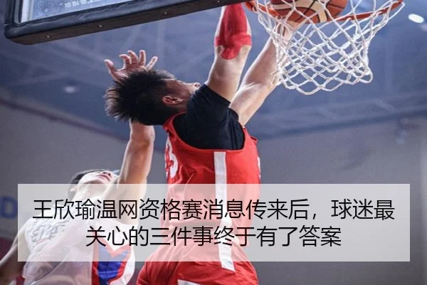 王欣瑜温网资格赛消息传来后，球迷最关心的三件事终于有了答案 | NetEase CC